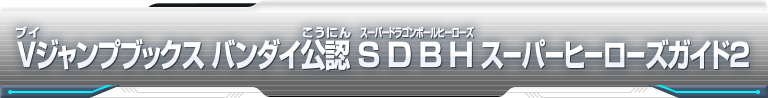 Vジャンプブックスバンダイ公認 SDBHスーパーヒーローズガイド2