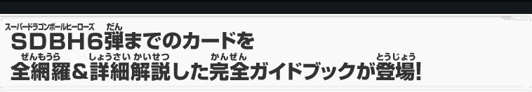 SDBH6弾までのカードを全網羅&詳細解説した完全ガイドブックが登場！