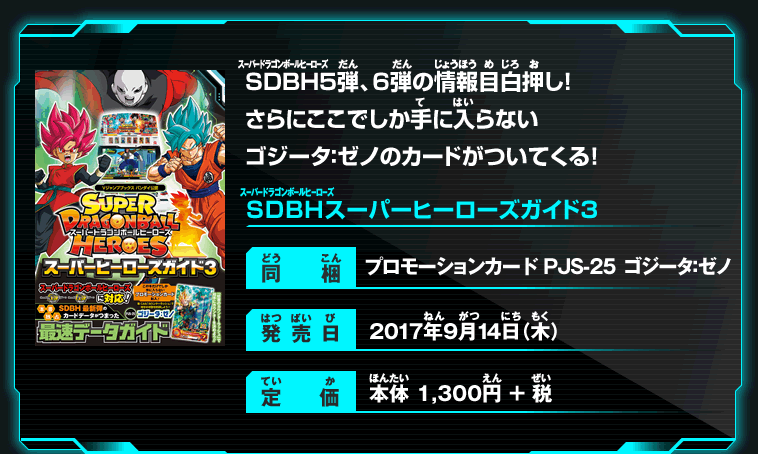 SDBH5弾、6弾の情報目白押し！さらにここでしか手に入らないゴジータ：ゼノのカードがついてくる！