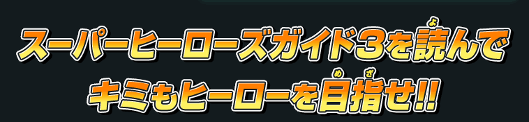 スーパーヒーローズガイド3を読んでキミもヒーローを目指せ！！