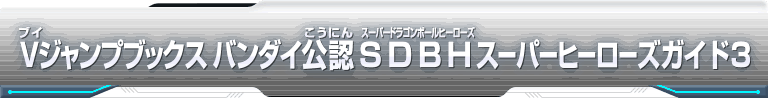 Vジャンプブックスバンダイ公認 SDBHスーパーヒーローズガイド3