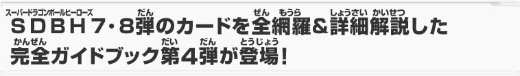 SDBH7・8弾のカードを全網羅＆詳細解説した完全ガイドブック第４弾が登場！