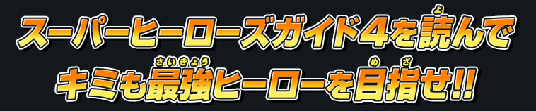 スーパーヒーローズガイド４を読んでキミも最強ヒーローを目指せ!!