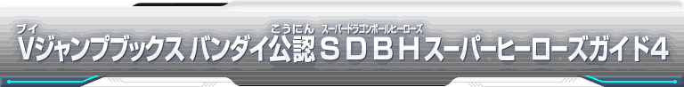 Vジャンプブックスバンダイ公認 SDBHスーパーヒーローズガイド4