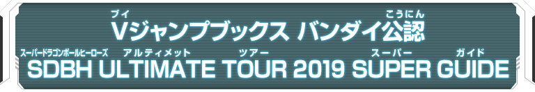 Vジャンプブックス バンダイ公認　SDBH ULTIMATE TOUR 2019 SUPER GUIDE