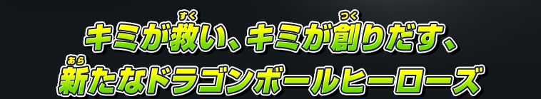 キミが救い、キミが創りだす、新たなドラゴンボールヒーローズ