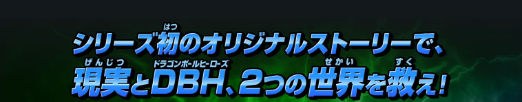 シリーズ初のオリジナルストーリーで、現実とDBH、2つの世界を救え!