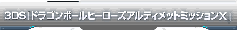 3DS『ドラゴンボールヒーローズアルティメットミッションX』