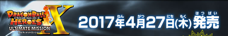 ドラゴンボールヒーローズアルティメットミッションX