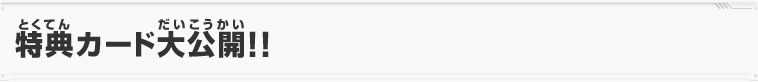 特典カード大公開！！