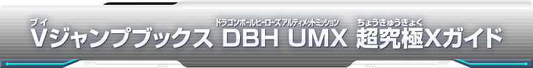 Vジャンプブックス DBH UMX 超究極Xガイド