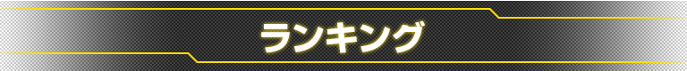 ランキング　メニュー