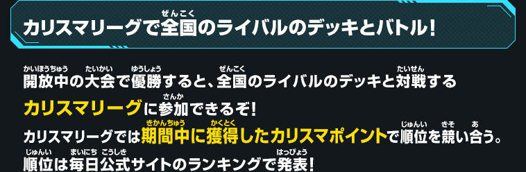 カリスマリーグで全国のライバルのデッキとバトル！