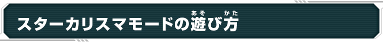 スターカリスマモードの遊び方