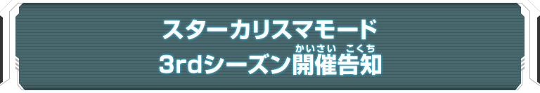 スターカリスマモード3rdシーズン開催告知