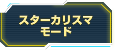 スターカリスマモード