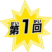 第13回