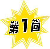 第9回