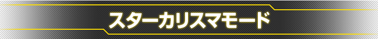 スターカリスマモード　メニュー