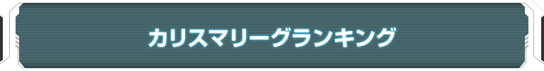 カリスマリーグランキング