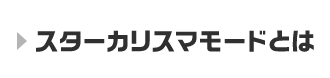 スターカリスマモードとは