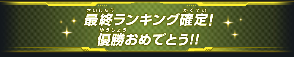 ランクインおめでとう！最終ランキング確定したぞ！