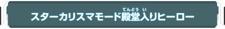 スターカリスマモード殿堂入りヒーロー