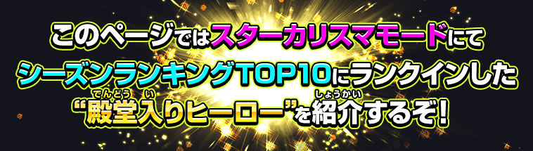 このページではスターカリスマモードにてシーズンランキングTOP10にランクインした“殿堂入りヒーロー”を紹介するぞ!