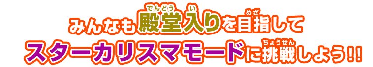 みんなも殿堂入りを目指してスターカリスマモードに挑戦しよう!!