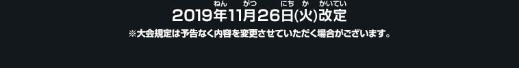 2019年11月26日改定