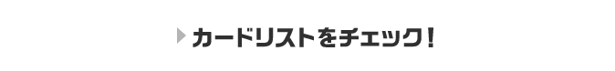 カードリストをチェック！！