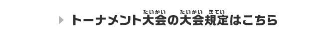 トーナメント大会の大会規定はこちら