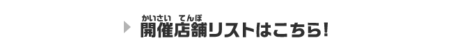 開催店舗リストはこちら！