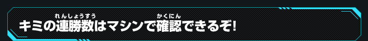 ヒーローデータ確認画面でキミの連勝数がチェックできる!