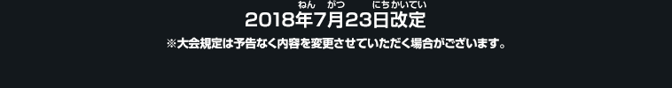 2018年7月23日改定