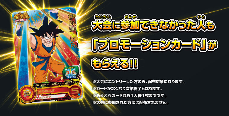 大会に参加できなかった人も「プロモーションカード」がもらえる!!