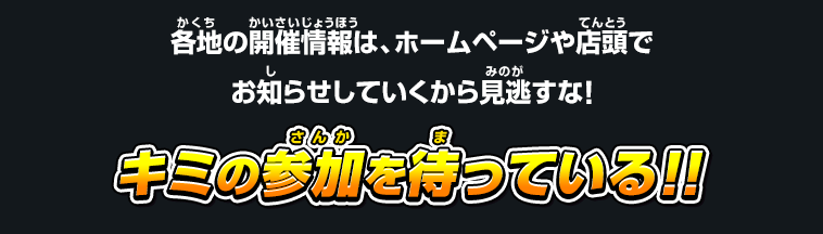 キミの参加を待っている！！