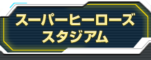 スーパーヒーローズスタジアム　メニュー