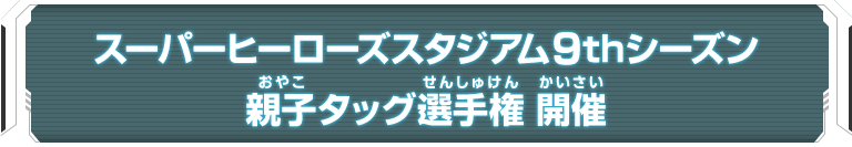 スーパーヒーローズスタジアム9thシーズン 親子タッグ選手権 開催