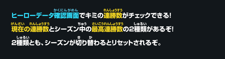 ヒーローデータ確認画面でキミの連勝数がチェックできる！