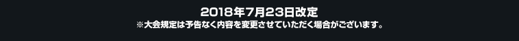 2018年7月23日改定