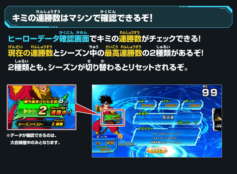 ヒーローデータ確認画面でキミの連勝数がチェックできる！