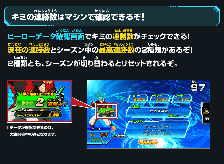 ヒーローデータ確認画面でキミの連勝数がチェックできる！