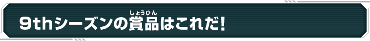 9thシーズンの商品はこれだ！