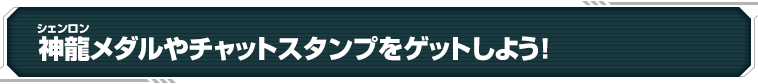 神龍メダルやチャットスタンプをゲットしよう！