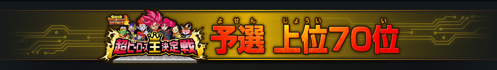 予選 上位70位