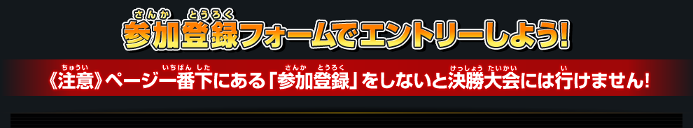 参加登録フォームでエントリーしよう！