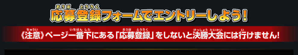 応募登録フォームでエントリーしよう！