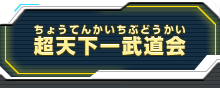 超天下一武道会　メニュー