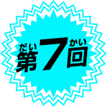 第7回